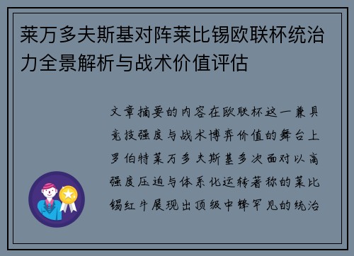 莱万多夫斯基对阵莱比锡欧联杯统治力全景解析与战术价值评估