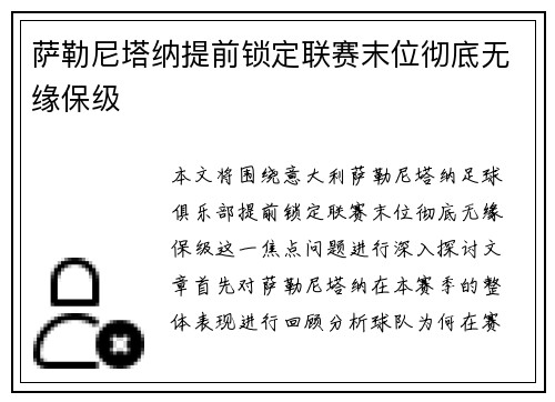 萨勒尼塔纳提前锁定联赛末位彻底无缘保级 萨勒尼塔纳提前锁定联赛末位彻底无缘保级