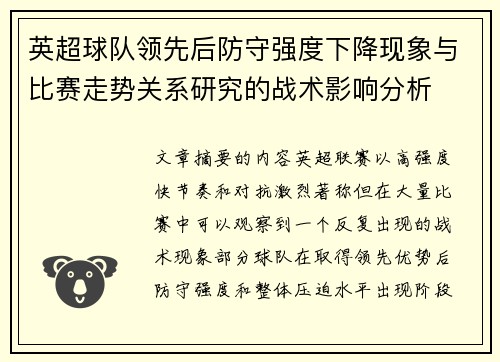 英超球队领先后防守强度下降现象与比赛走势关系研究的战术影响分析 英超球队领先后防守强度下降现象与比赛走势关系研究的战术影响分析