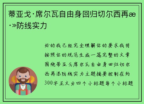 蒂亚戈·席尔瓦自由身回归切尔西再添防线实力 蒂亚戈·席尔瓦自由身回归切尔西再添防线实力