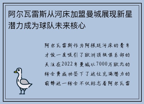 阿尔瓦雷斯从河床加盟曼城展现新星潜力成为球队未来核心