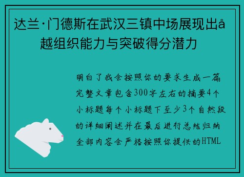 达兰·门德斯在武汉三镇中场展现出卓越组织能力与突破得分潜力
