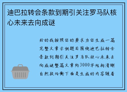 迪巴拉转会条款到期引关注罗马队核心未来去向成谜