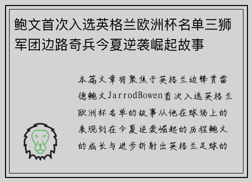鲍文首次入选英格兰欧洲杯名单三狮军团边路奇兵今夏逆袭崛起故事