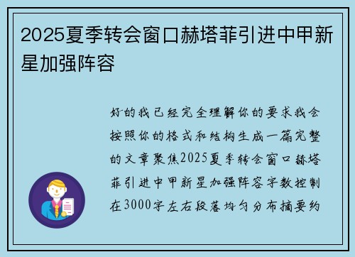2025夏季转会窗口赫塔菲引进中甲新星加强阵容 2025夏季转会窗口赫塔菲引进中甲新星加强阵容