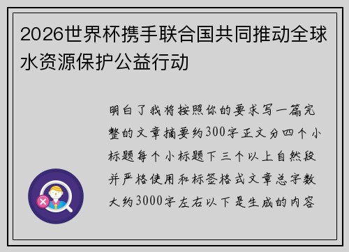 2026世界杯携手联合国共同推动全球水资源保护公益行动 2026世界杯携手联合国共同推动全球水资源保护公益行动