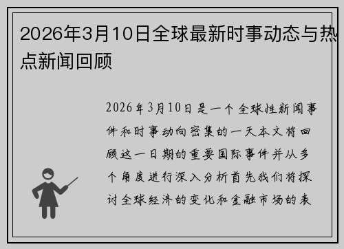2026年3月10日全球最新时事动态与热点新闻回顾 2026年3月10日全球最新时事动态与热点新闻回顾