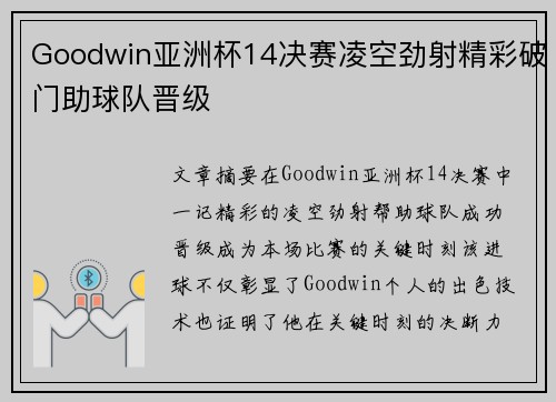 Goodwin亚洲杯14决赛凌空劲射精彩破门助球队晋级 Goodwin亚洲杯14决赛凌空劲射精彩破门助球队晋级
