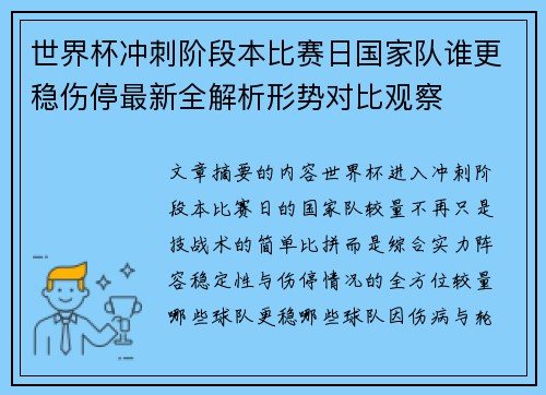 世界杯冲刺阶段本比赛日国家队谁更稳伤停最新全解析形势对比观察 世界杯冲刺阶段本比赛日国家队谁更稳伤停最新全解析形势对比观察