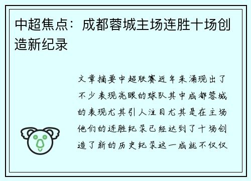中超焦点：成都蓉城主场连胜十场创造新纪录