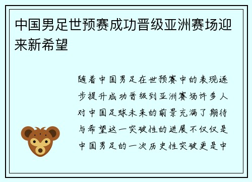 中国男足世预赛成功晋级亚洲赛场迎来新希望