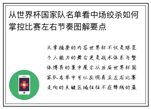 从世界杯国家队名单看中场绞杀如何掌控比赛左右节奏图解要点