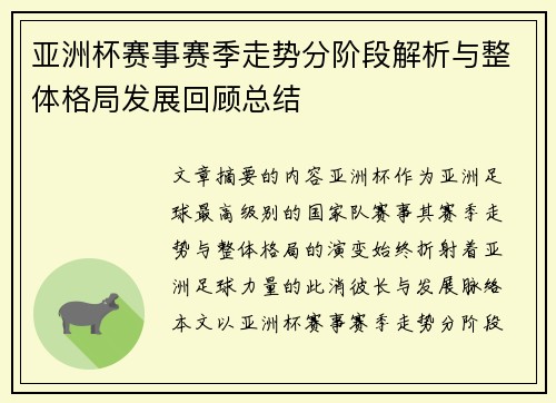 亚洲杯赛事赛季走势分阶段解析与整体格局发展回顾总结