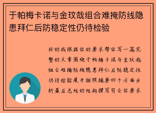 于帕梅卡诺与金玟哉组合难掩防线隐患拜仁后防稳定性仍待检验