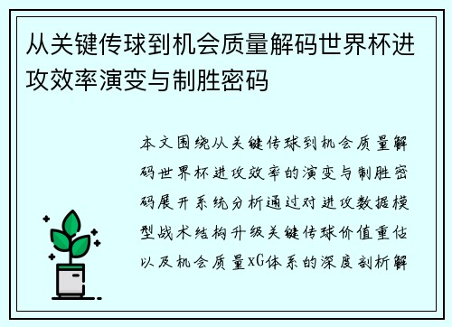 从关键传球到机会质量解码世界杯进攻效率演变与制胜密码