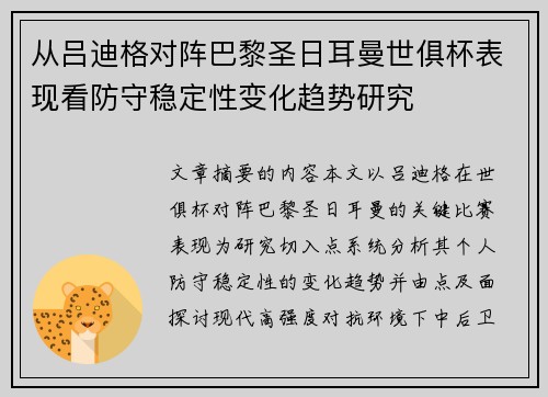 从吕迪格对阵巴黎圣日耳曼世俱杯表现看防守稳定性变化趋势研究