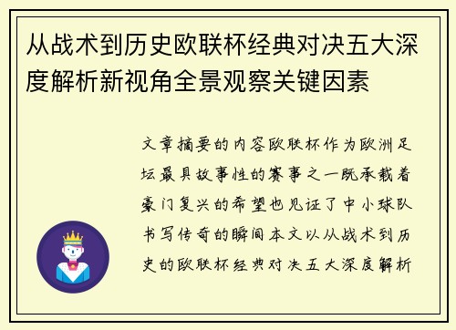 从战术到历史欧联杯经典对决五大深度解析新视角全景观察关键因素