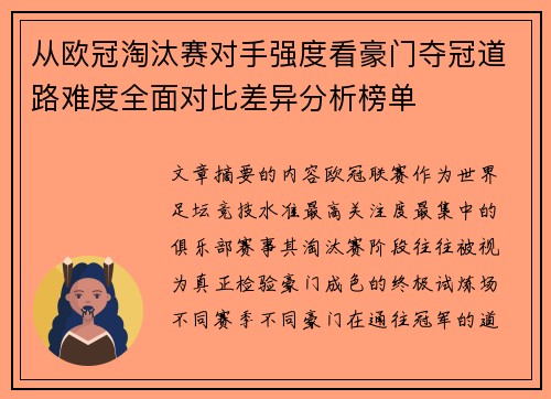 从欧冠淘汰赛对手强度看豪门夺冠道路难度全面对比差异分析榜单