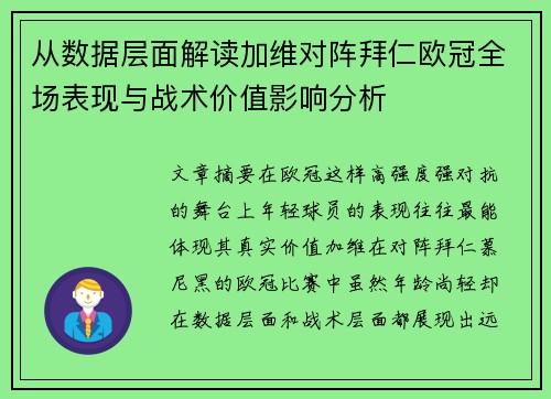 从数据层面解读加维对阵拜仁欧冠全场表现与战术价值影响分析