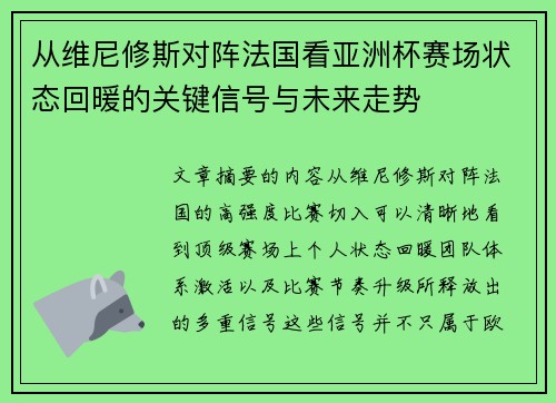 从维尼修斯对阵法国看亚洲杯赛场状态回暖的关键信号与未来走势 从维尼修斯对阵法国看亚洲杯赛场状态回暖的关键信号与未来走势