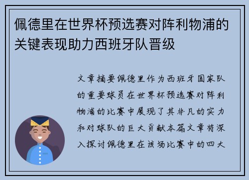 佩德里在世界杯预选赛对阵利物浦的关键表现助力西班牙队晋级