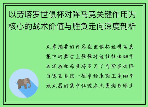 以劳塔罗世俱杯对阵马竞关键作用为核心的战术价值与胜负走向深度剖析 以劳塔罗世俱杯对阵马竞关键作用为核心的战术价值与胜负走向深度剖析