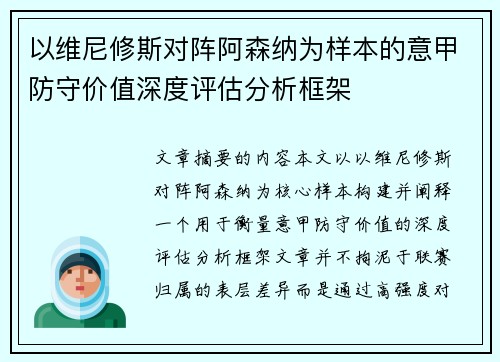 以维尼修斯对阵阿森纳为样本的意甲防守价值深度评估分析框架