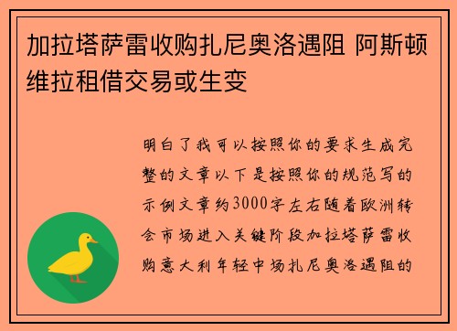 加拉塔萨雷收购扎尼奥洛遇阻 阿斯顿维拉租借交易或生变