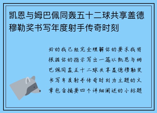 凯恩与姆巴佩同轰五十二球共享盖德穆勒奖书写年度射手传奇时刻