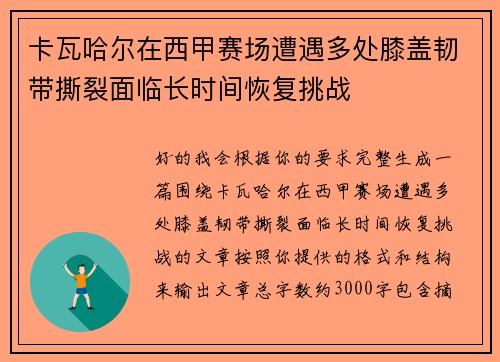 卡瓦哈尔在西甲赛场遭遇多处膝盖韧带撕裂面临长时间恢复挑战