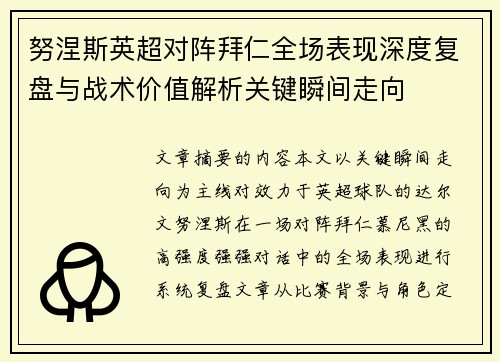 努涅斯英超对阵拜仁全场表现深度复盘与战术价值解析关键瞬间走向