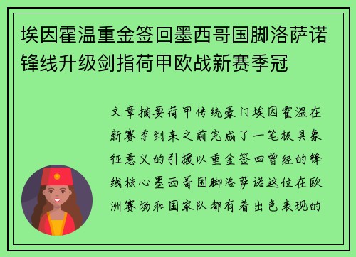 埃因霍温重金签回墨西哥国脚洛萨诺锋线升级剑指荷甲欧战新赛季冠