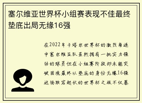 塞尔维亚世界杯小组赛表现不佳最终垫底出局无缘16强