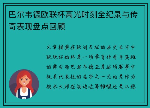 巴尔韦德欧联杯高光时刻全纪录与传奇表现盘点回顾