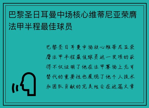 巴黎圣日耳曼中场核心维蒂尼亚荣膺法甲半程最佳球员