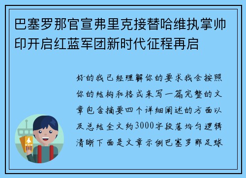 巴塞罗那官宣弗里克接替哈维执掌帅印开启红蓝军团新时代征程再启