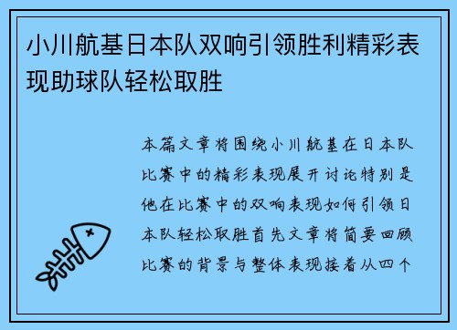 小川航基日本队双响引领胜利精彩表现助球队轻松取胜 小川航基日本队双响引领胜利精彩表现助球队轻松取胜