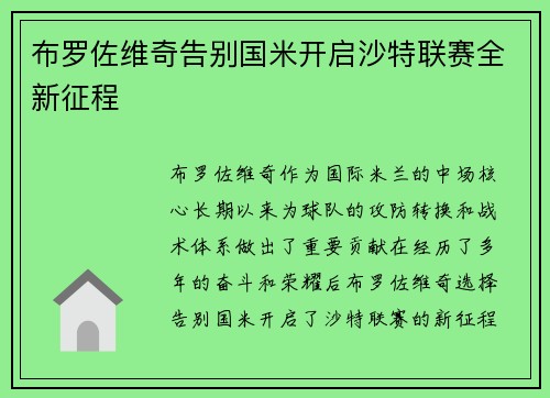 布罗佐维奇告别国米开启沙特联赛全新征程 布罗佐维奇告别国米开启沙特联赛全新征程