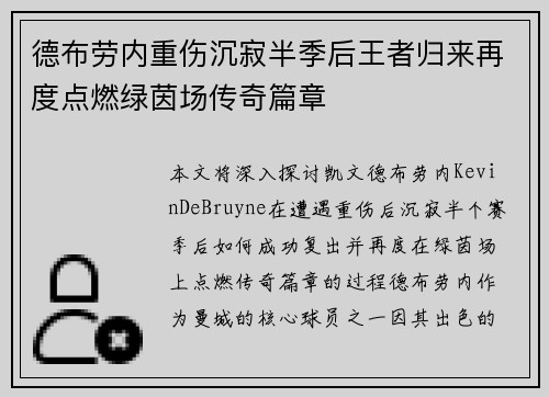 德布劳内重伤沉寂半季后王者归来再度点燃绿茵场传奇篇章