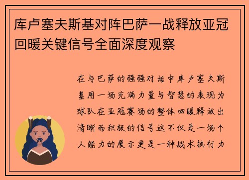 库卢塞夫斯基对阵巴萨一战释放亚冠回暖关键信号全面深度观察