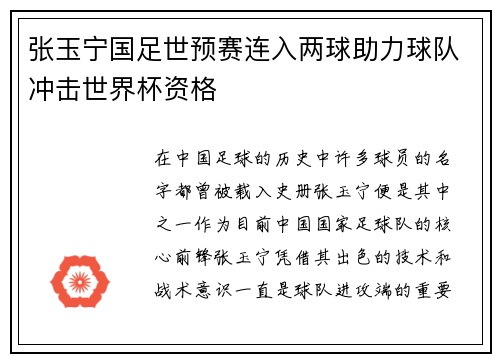 张玉宁国足世预赛连入两球助力球队冲击世界杯资格