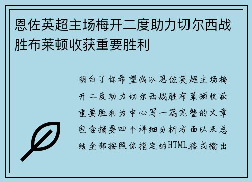 恩佐英超主场梅开二度助力切尔西战胜布莱顿收获重要胜利 恩佐英超主场梅开二度助力切尔西战胜布莱顿收获重要胜利