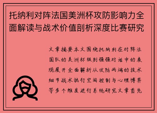 托纳利对阵法国美洲杯攻防影响力全面解读与战术价值剖析深度比赛研究