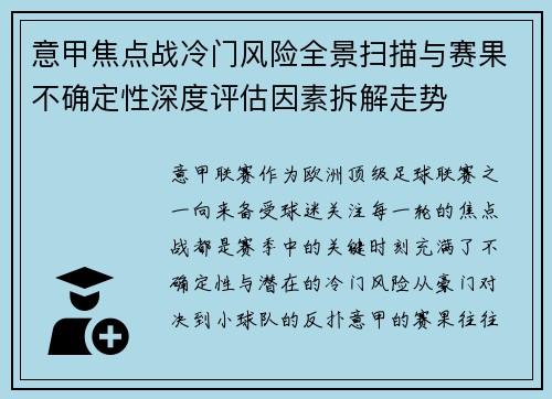 意甲焦点战冷门风险全景扫描与赛果不确定性深度评估因素拆解走势