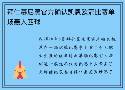 拜仁慕尼黑官方确认凯恩欧冠比赛单场轰入四球 拜仁慕尼黑官方确认凯恩欧冠比赛单场轰入四球