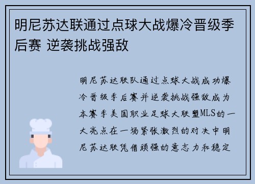 明尼苏达联通过点球大战爆冷晋级季后赛 逆袭挑战强敌
