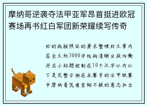 摩纳哥逆袭夺法甲亚军昂首挺进欧冠赛场再书红白军团新荣耀续写传奇
