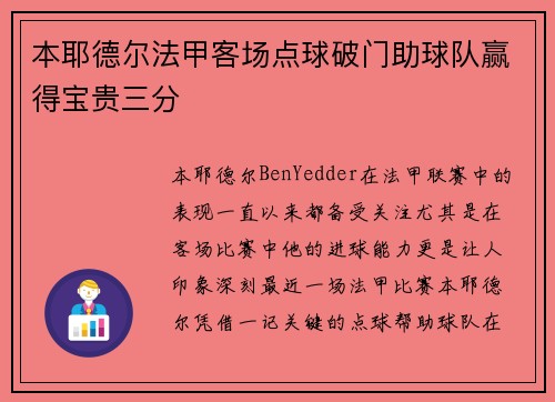 本耶德尔法甲客场点球破门助球队赢得宝贵三分
