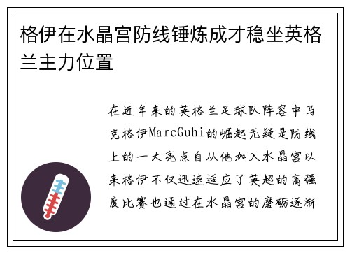 格伊在水晶宫防线锤炼成才稳坐英格兰主力位置