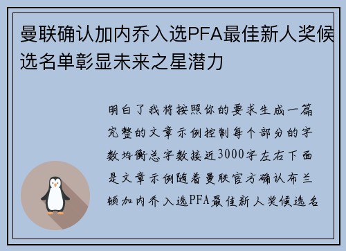 曼联确认加内乔入选PFA最佳新人奖候选名单彰显未来之星潜力